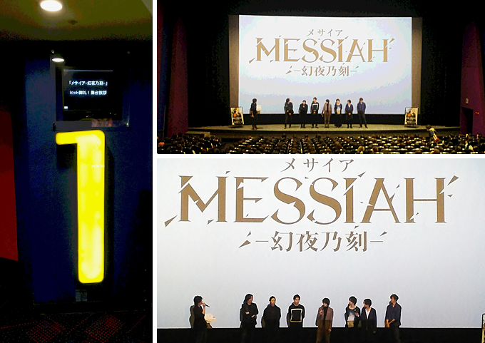 ｢メサイア ー幻夜乃刻ー」イオンシネマ新百合ヶ丘の「ヒット御礼舞台挨拶イベント」