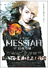 メサイア ー幻夜乃刻ー