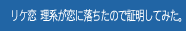 リケ恋 理系が恋に落ちたので証明してみた。
