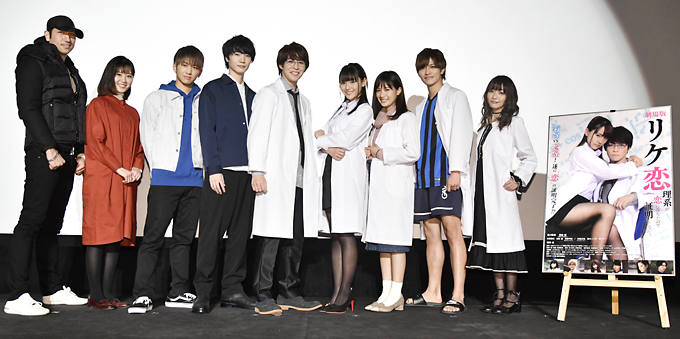 「リケ恋 理系が恋に落ちたので証明してみた｡」完成披露イベント