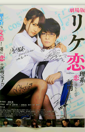 「リケ恋 理系が恋に落ちたので証明してみた｡」サイン入りポスター