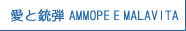愛と銃弾 AMMOPE E MALAVITA