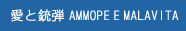 愛と銃弾 AMMOPE E MALAVITA