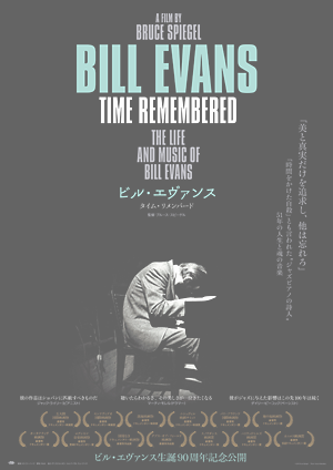 「ビル・エヴァンス　タイム・リメンバード」4月27日（土）よりロードショー!!