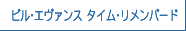 ビル・エヴァンス　タイム・リメンバード