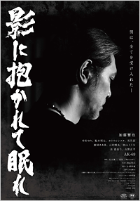 影に抱かれて眠れ