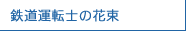 鉄道運転士の花束