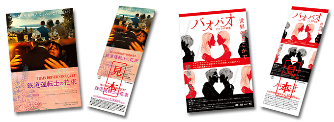映画「鉄道運転士の花束」「バオバオ フツウの家族」全国共通特別鑑賞券