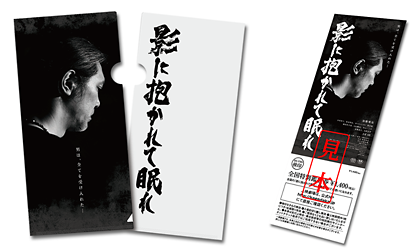映画「影に抱かれて眠れ」全国特別鑑賞券