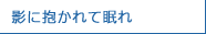 影に抱かれて眠れ