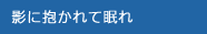 影に抱かれて眠れ