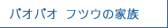 バオバオ フツウの家族