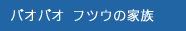 バオバオ フツウの家族