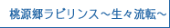 桃源郷ラビリンス ～生々流転～