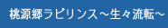 桃源郷ラビリンス ～生々流転～