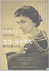 ココ・シャネル 時代と闘った女