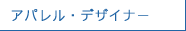 アパレル・デザイナー