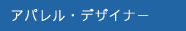 アパレル・デザイナー