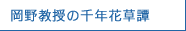 岡野教授の千年花草譚