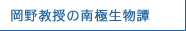 岡野教授の南極生物譚