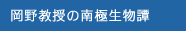 岡野教授の南極生物譚