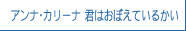 アンナ・カリーナ 君はおぼえているかい