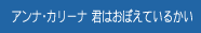 アンナ・カリーナ 君はおぼえているかい