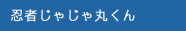 忍者じゃじゃ丸くん