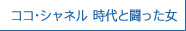 ココ・シャネル 時代と闘った女