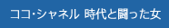 ココ・シャネル 時代と闘った女