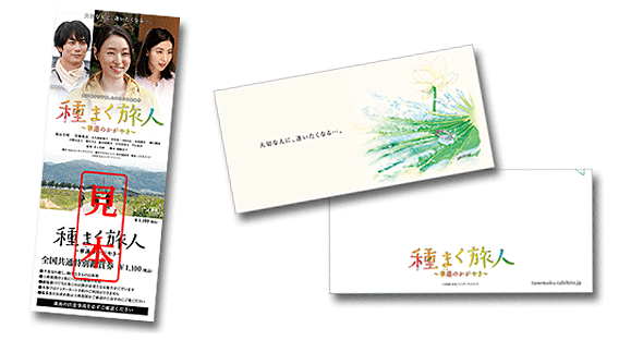 映画「種まく旅人～華蓮のかがやき～」全国共通特別鑑賞券（1,100円）限定特製チケットホルダー付き