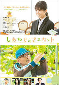 しあわせのマスカット