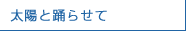 太陽と踊らせて