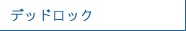 デッドロック