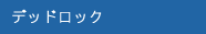 デッドロック