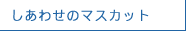 しあわせのマスカット