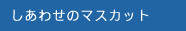 しあわせのマスカット