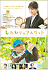 しあわせのマスカット