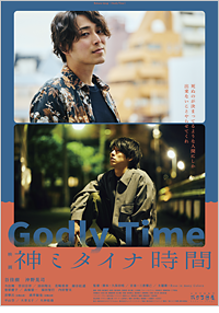 神ミタイナ時間