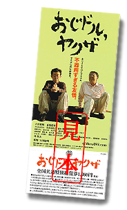 映画「おじドル,ヤクザ」全国共通特別鑑賞券・販売開始！