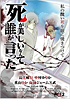 死が美しいなんて誰が言った