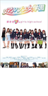 アルプス女学園