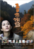 五日市物語