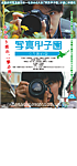 写真甲子園 0.5秒の夏