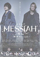 メサイア外伝 -極夜 Polar night-