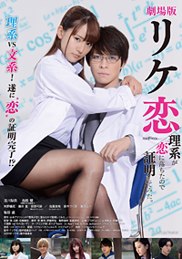 「リケ恋 理系が恋に落ちたので証明してみた。」ビジュアル