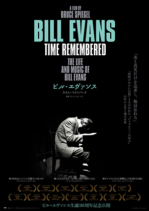 「ビル・エヴァンス タイム・リメンバード」4月27日(土)よりロードショー!!