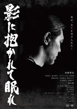 映画「影に抱かれて眠れ」ポスタービジュアル