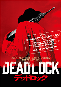 デッドロック
